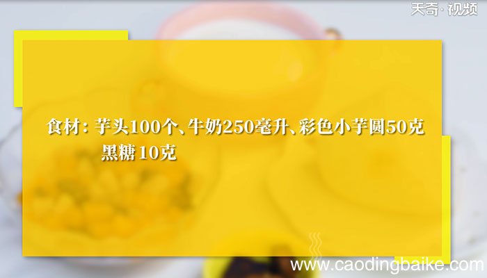黑糖芋泥嘟嘟茶的做法 黑糖芋泥嘟嘟茶怎么做