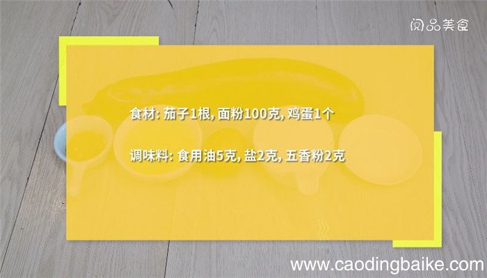 南雄茄子煎怎么做 南雄茄子煎饼的做法