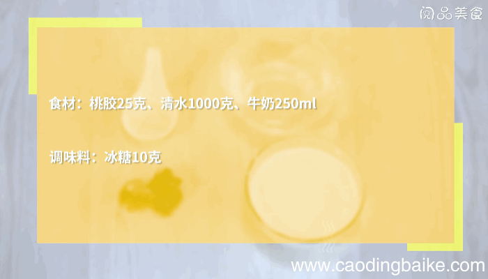 桃胶炖奶做法桃胶炖奶怎么做