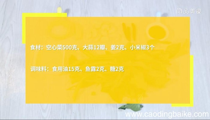 泰式炒空心菜的做法 泰式炒空心菜怎么做