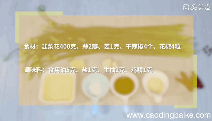 香辣韭菜花做法香辣韭菜花怎么做