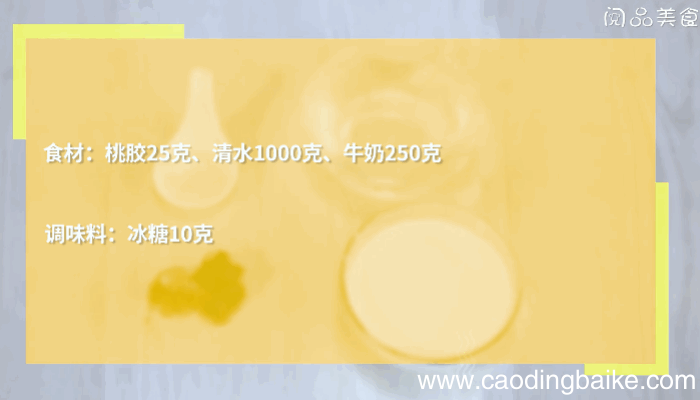 牛奶炖桃胶的做法，牛奶炖桃胶怎么做