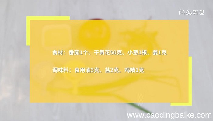 番茄黄花菜汤的做法 番茄黄花菜汤怎么做