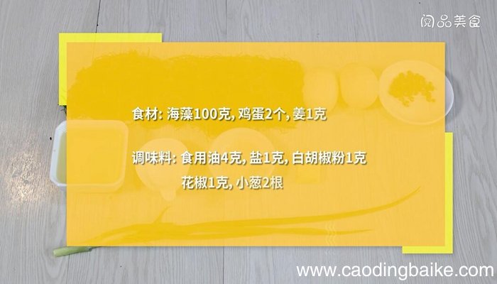 海藻鸡蛋汤的做法 海藻鸡蛋汤怎么做