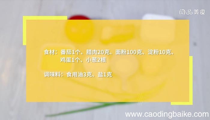 番茄腊肉煎饼如何做 番茄腊肉煎饼