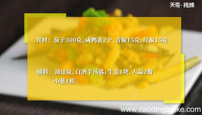 咸蛋黄烧茄子的做法 咸蛋黄烧茄子怎么做