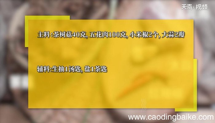 茶树菇炒五花肉的做法 茶树菇炒五花肉怎么做