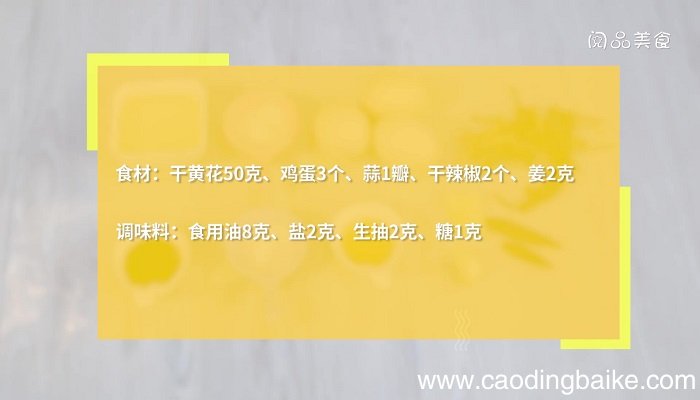 黄花菜炒鸡蛋怎么做 黄花菜炒鸡蛋的做法