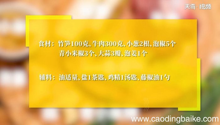 笋子烧牛肉的做法 笋子烧牛肉怎么做