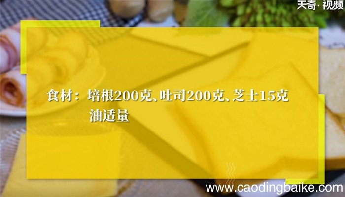 培根吐司怎么做 培根吐司的做法