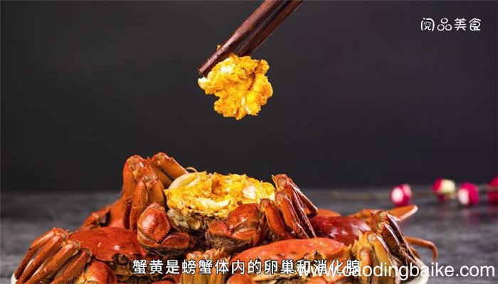 蟹黄是什么 蟹黄是啥
