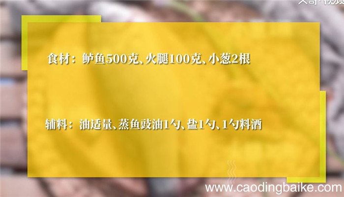 火腿蒸鲈鱼怎么做 火腿蒸鲈鱼的做法