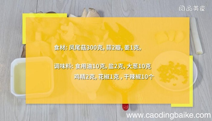 干煸凤尾菇的做法 干煸凤尾菇怎么做