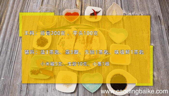 芋头蒸排骨的做法 芋头蒸排骨的做法