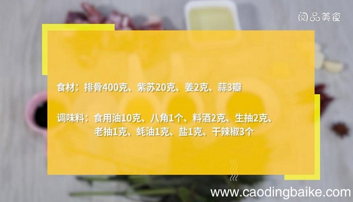 紫苏焗排骨的做法 紫苏焗排骨怎么做