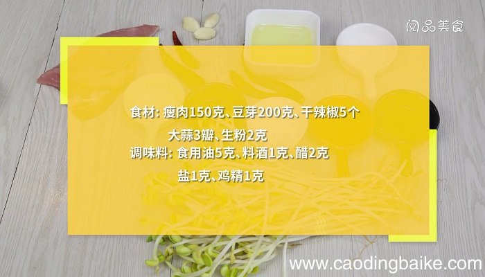 酸辣豆芽肉丝的做法 酸辣豆芽肉丝怎么做