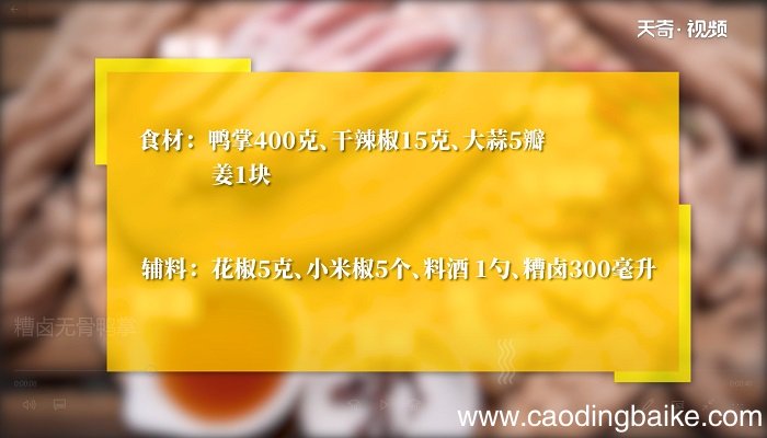 糟卤无骨鸭掌怎么做，糟卤无骨鸭掌的做法