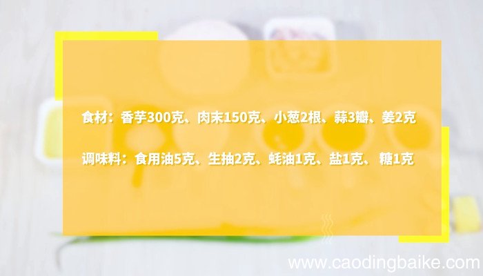 肉末烧香芋的做法 肉末烧香芋怎么做