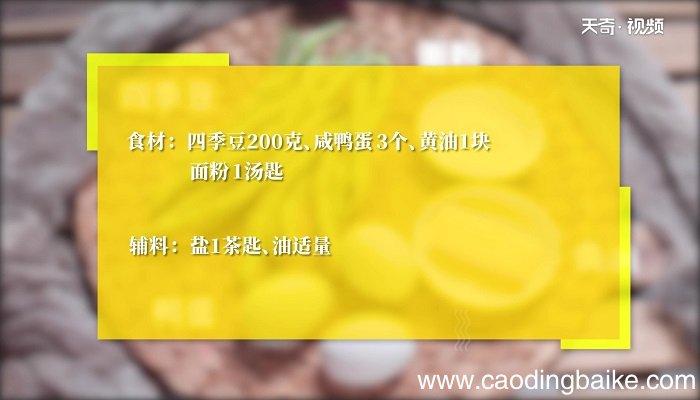 咸蛋黄豆角怎么做 咸蛋黄豆角的做法