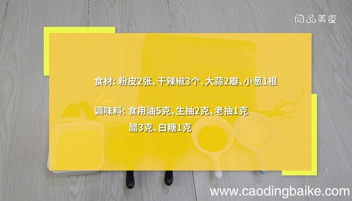 醋焖粉皮的做法，醋焖粉皮怎么做