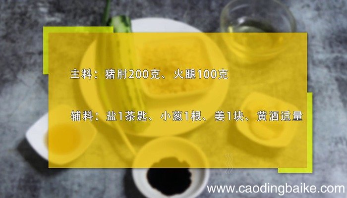 火腿炖猪肘的做法 火腿炖猪肘怎么做好吃