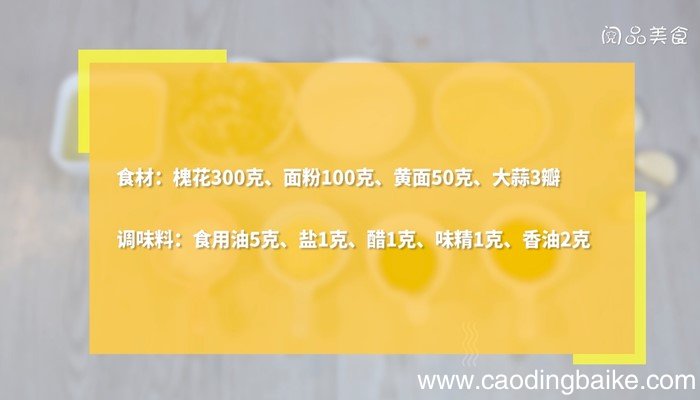 双粉蒸槐花的做法 双粉蒸槐花怎么做