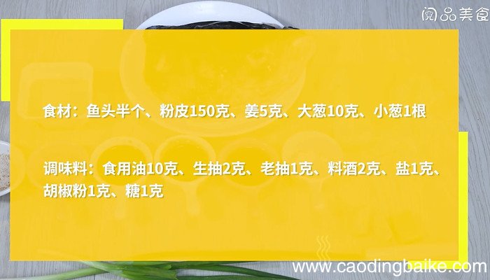 鱼头粉皮煲怎么做 鱼头粉皮煲的做法