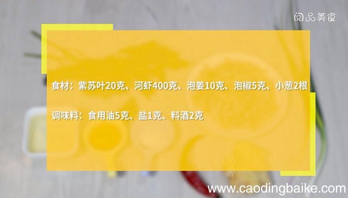 紫苏炒虾的做法 紫苏炒虾怎么做