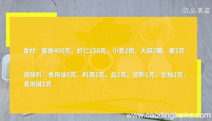 菱角米炒虾仁怎么做 菱角米炒虾仁的做法
