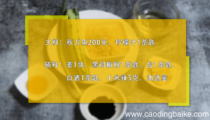 柠檬秋刀鱼的做法 柠檬秋刀鱼怎么做好吃