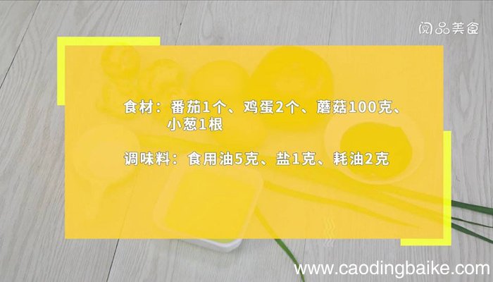 番茄蘑菇炒蛋 蘑菇炒蛋如何做