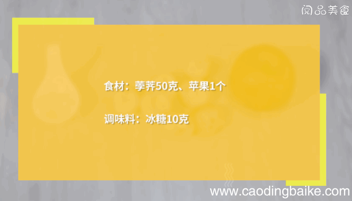 荸荠苹果糖水的做法，荸荠苹果糖水怎么做