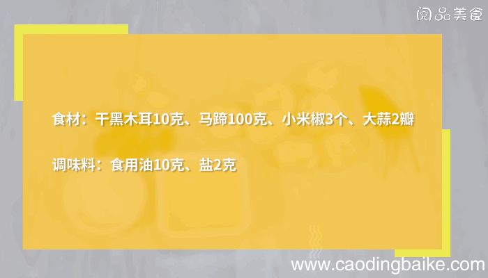 马蹄炒木耳的做法，马蹄炒木耳怎么做