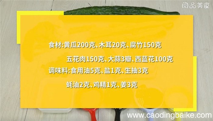 黄瓜木耳腐竹炒肉怎么做 黄瓜木耳腐竹炒肉的做法