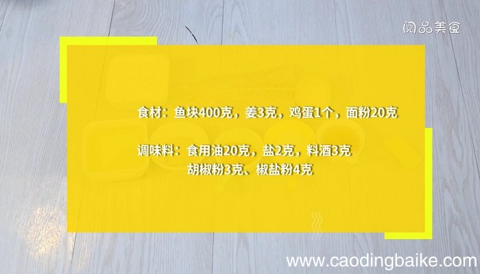炸鱼块的做法 炸鱼块怎么做