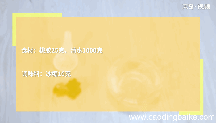 桃胶的做法 桃胶怎么做