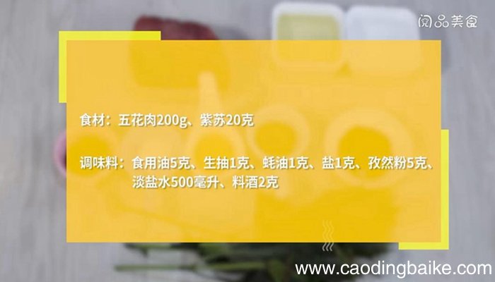 紫苏卷五花肉的做法 紫苏卷五花肉怎么做