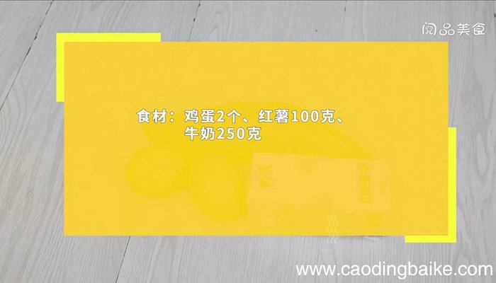 鸡蛋红薯牛奶羹 鸡蛋红薯牛奶羹的做法