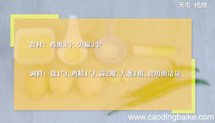 青椒炒鸡蛋的做法 青椒炒鸡蛋怎么做