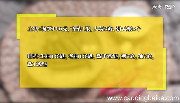 酸辣海笋怎么做 酸辣海笋