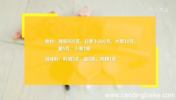 猪脚炖白萝卜怎么做猪脚炖白萝卜的做法是什么