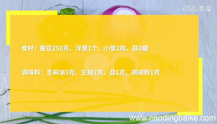 洋葱蚕豆煲 洋葱蚕豆煲的做法