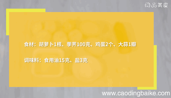 荸荠炒胡萝卜的做法，荸荠炒胡萝卜怎么做
