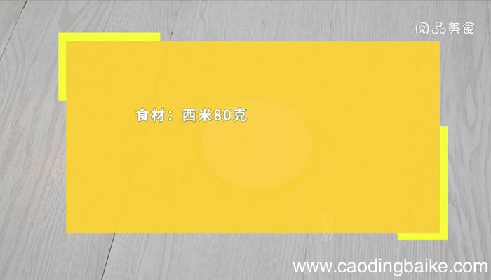 西米粥 西米怎么煮粥