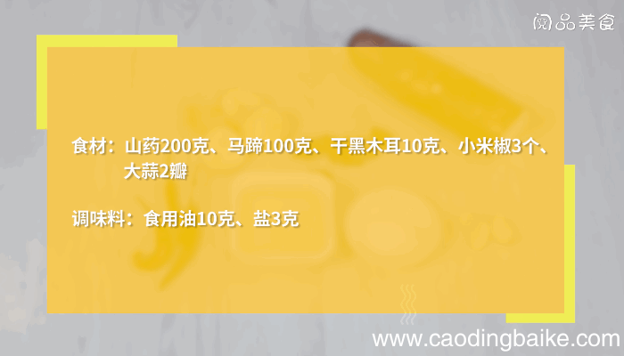 山药炒马蹄的做法，山药炒马蹄怎么做