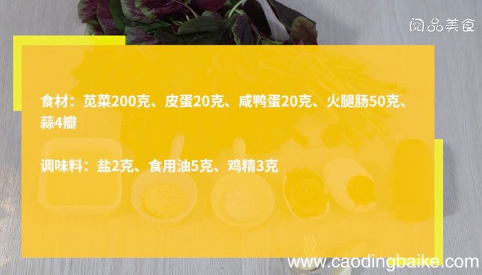 上汤皮蛋苋菜的做法 上汤皮蛋苋菜怎么做
