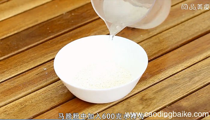 马蹄糕的做法 马蹄糕怎么做