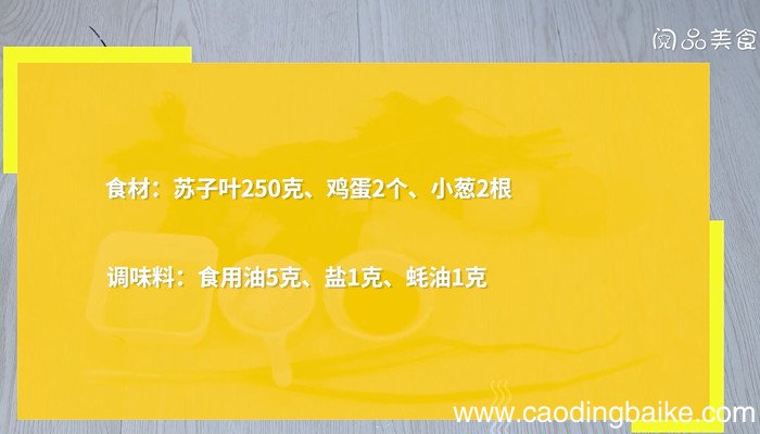 蛋炒苏子叶怎么做 蛋炒苏子叶的做法