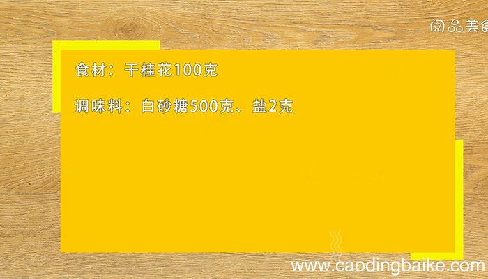 糖桂花的做法是什么 糖桂花怎么做