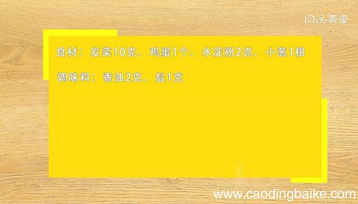 发菜的做法 发菜怎么做